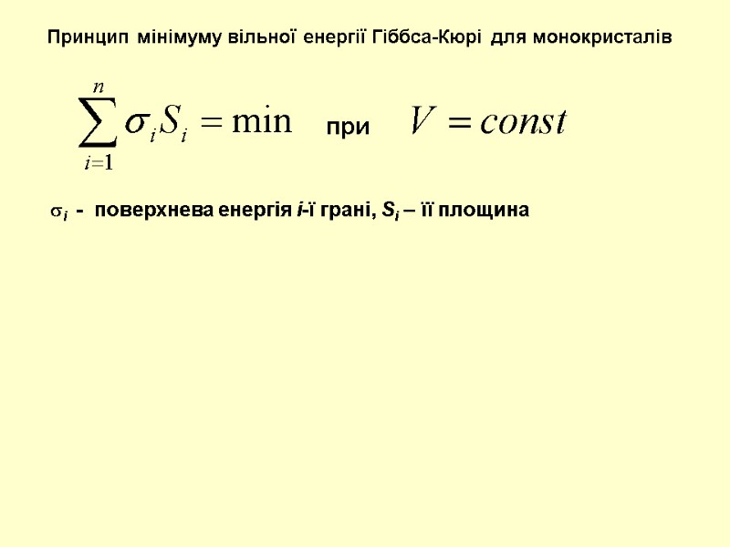 Принцип мінімуму вільної енергії Гіббса-Кюрі для монокристалів i  -  поверхнева енергія i-ї